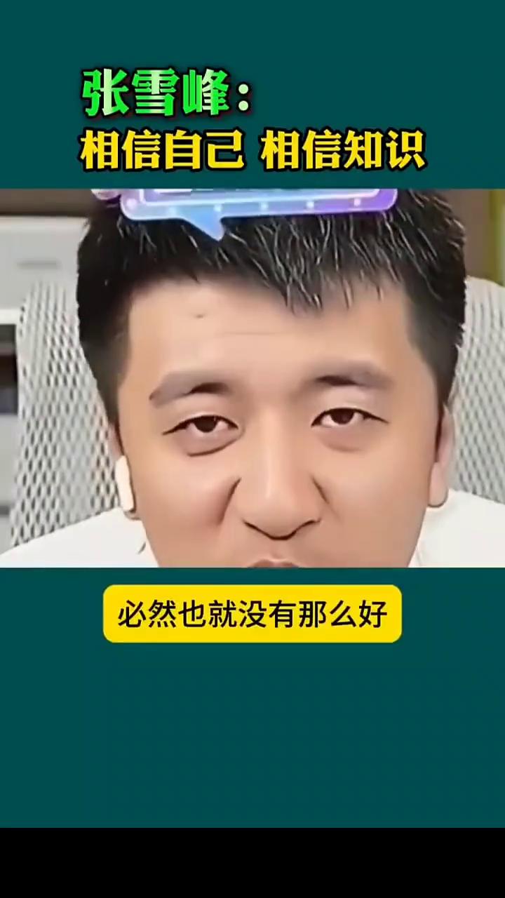 张雪峰：相信自己相信知识。
这个世界你记住，孩子记住，这个世界所有好的东西你要得
