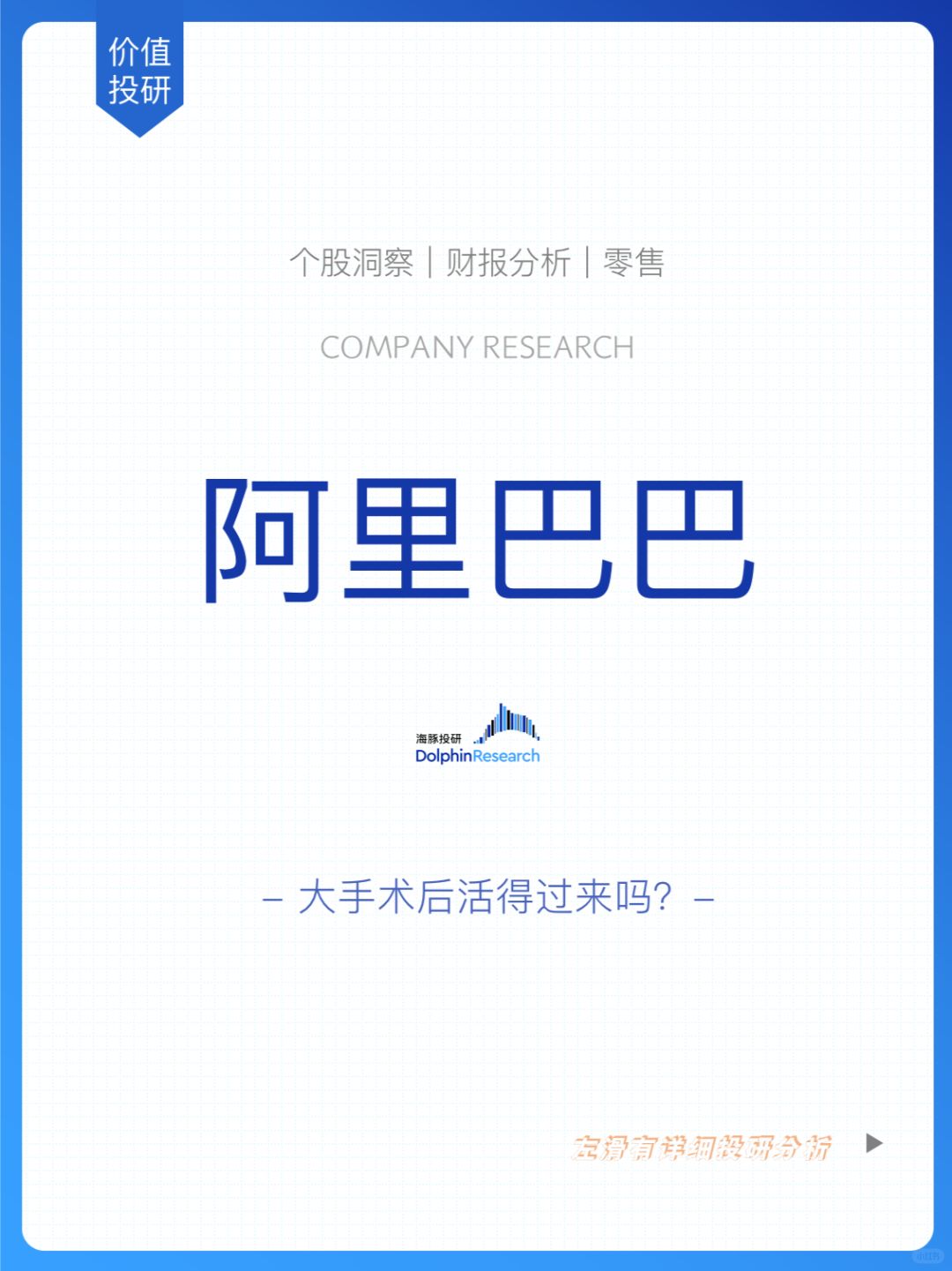 🐬阿里：大手术后活得过来吗？