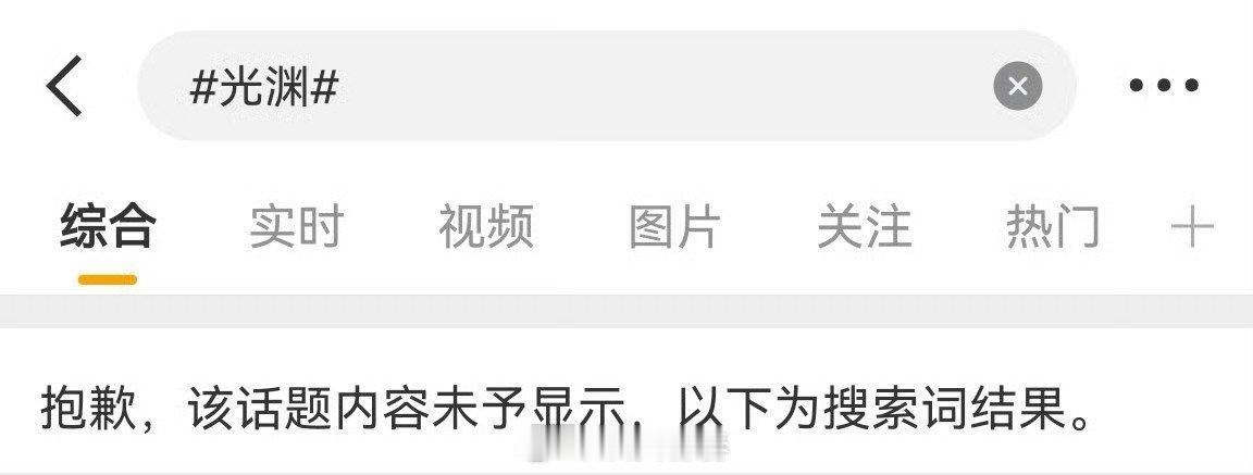 光渊，环大陆播出，还以为可以磕起来了，没想到话题跟超话都殉了 ​​​