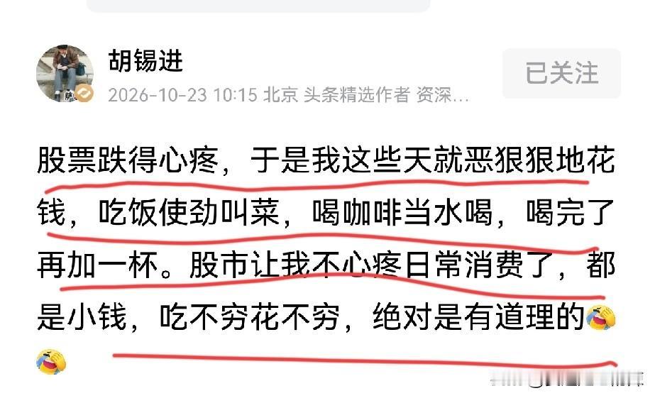 胡锡进购买的股票，跌得其心跳加速，一下子就玩明白，输出去不如吃进去。
我一直以为