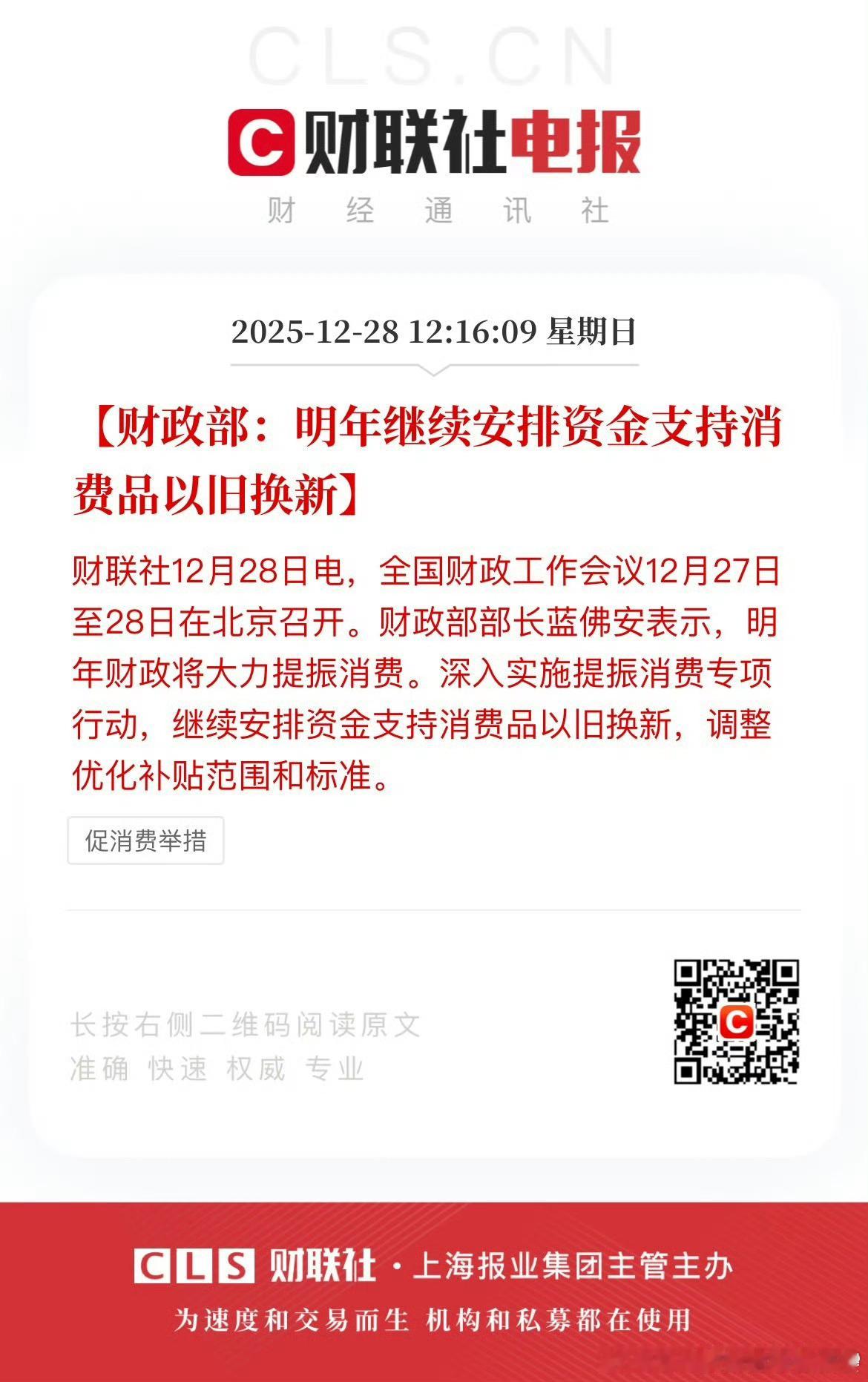 财政部明年将促进居民就业增收希望明年以旧换新加大补贴力度，或者与去年持平，千万别