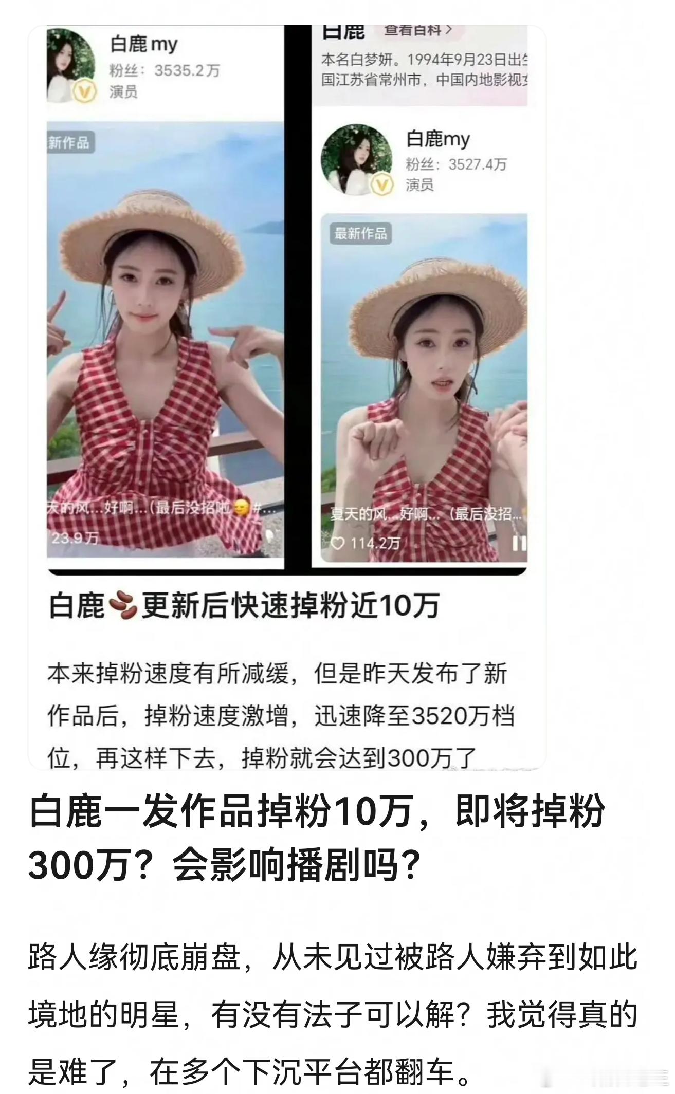 网友说白鹿一发作品掉粉10万，即将掉粉300万？现在还这么大影响吗？ 