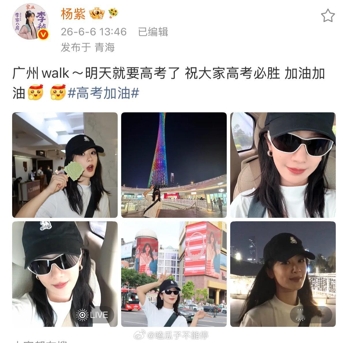 杨紫发文祝大家高考加油，还和自己的地广合影了