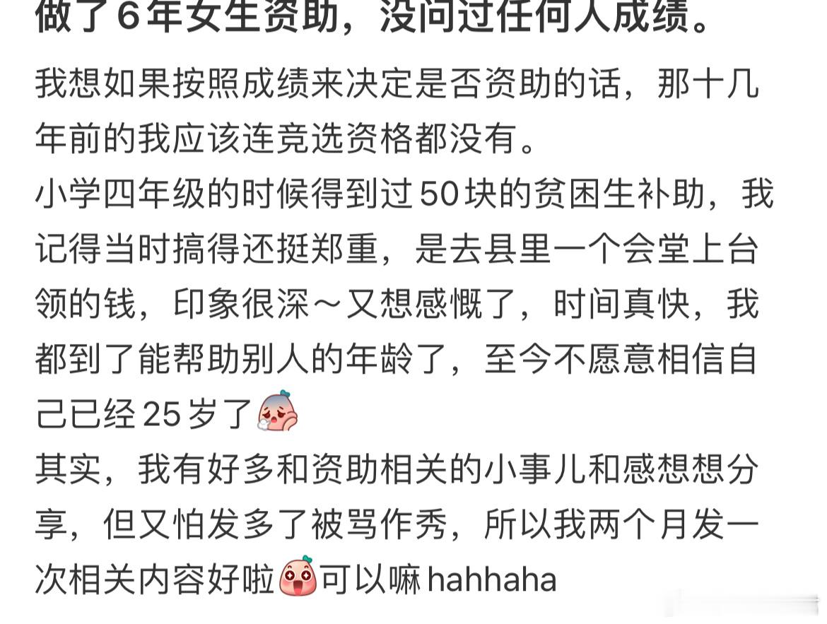 做了6年女生资助，没问过任何人成绩。 ​​​