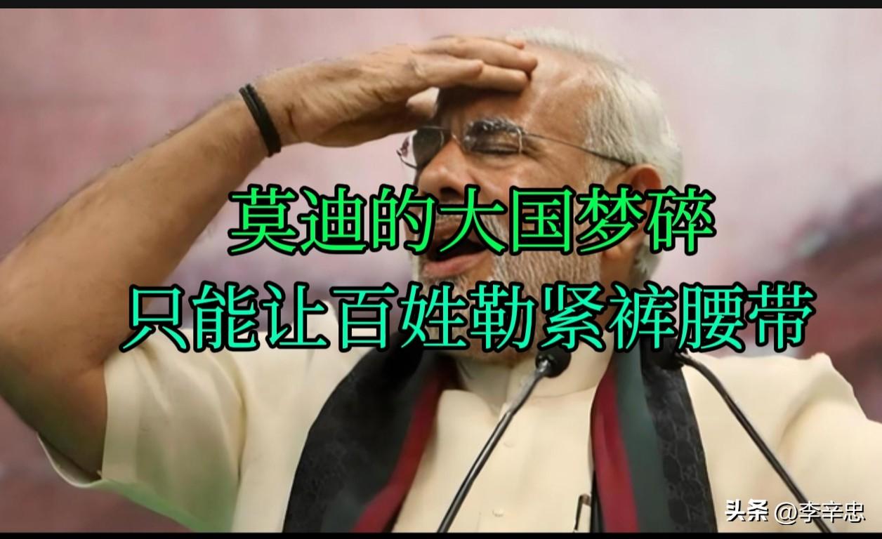 莫迪的“末日预言”：大国梦碎，只能让百姓勒紧裤腰带

2026年5月21日，《金
