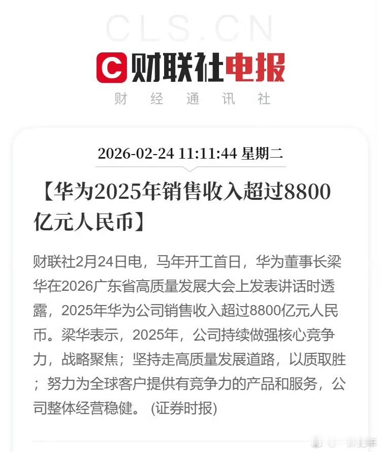 华为董事长梁华今日宣布，华为2025年销售收入8809亿。依靠智能汽车业务，华为