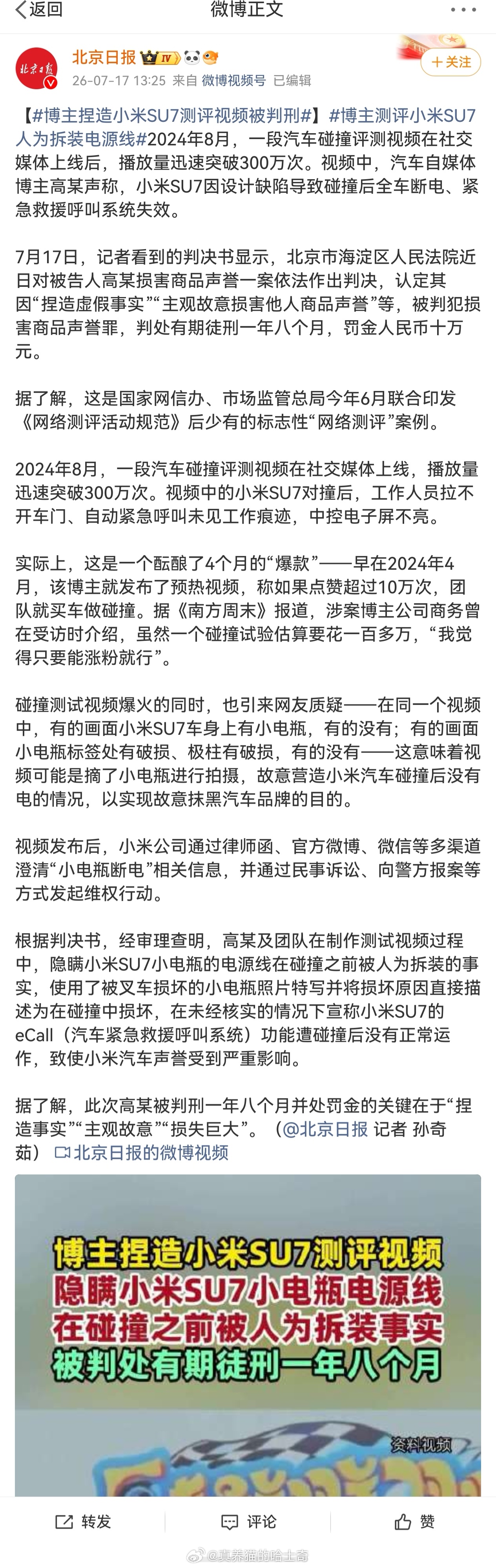 博主捏造小米SU7测评视频被判刑  这是翔翔吧？因"捏造虚假事实""主观故意损害