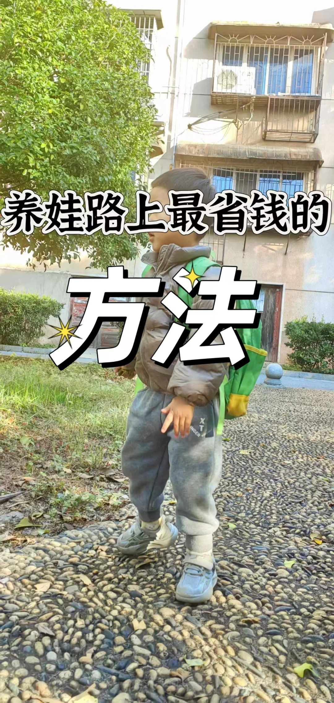养娃路上最省钱的办法就是，学中yi~