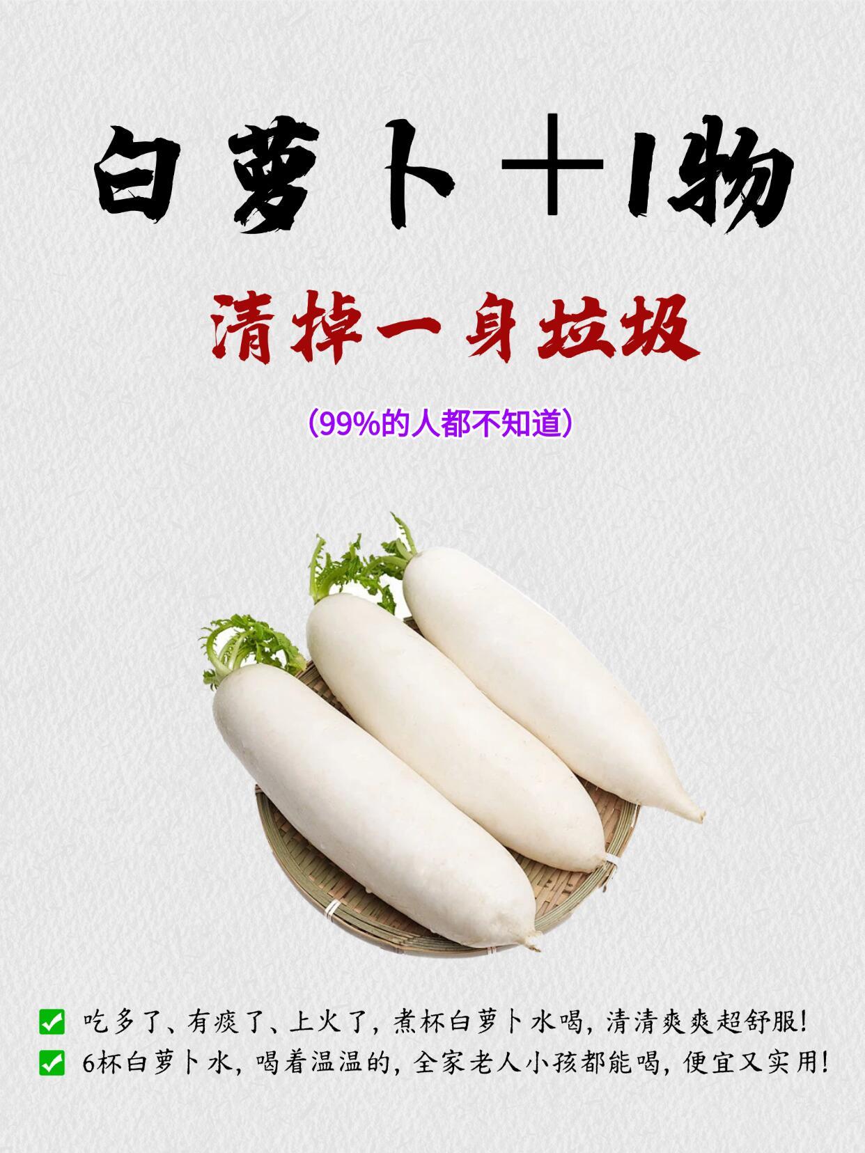 白萝卜➕1物‼️清掉一身垃圾‼️中医养生健康养生 ​​​