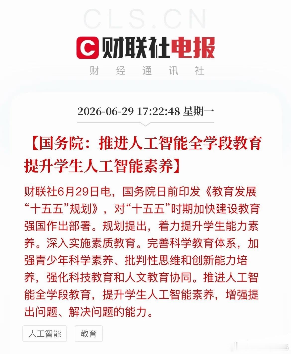 盘后利好！国务院定调：AI要从娃娃抓，“AI+教育”迎强风口盘后重磅政策落地，为