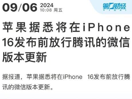 #苹果将在iPhone16发布前放行微信版本更新#