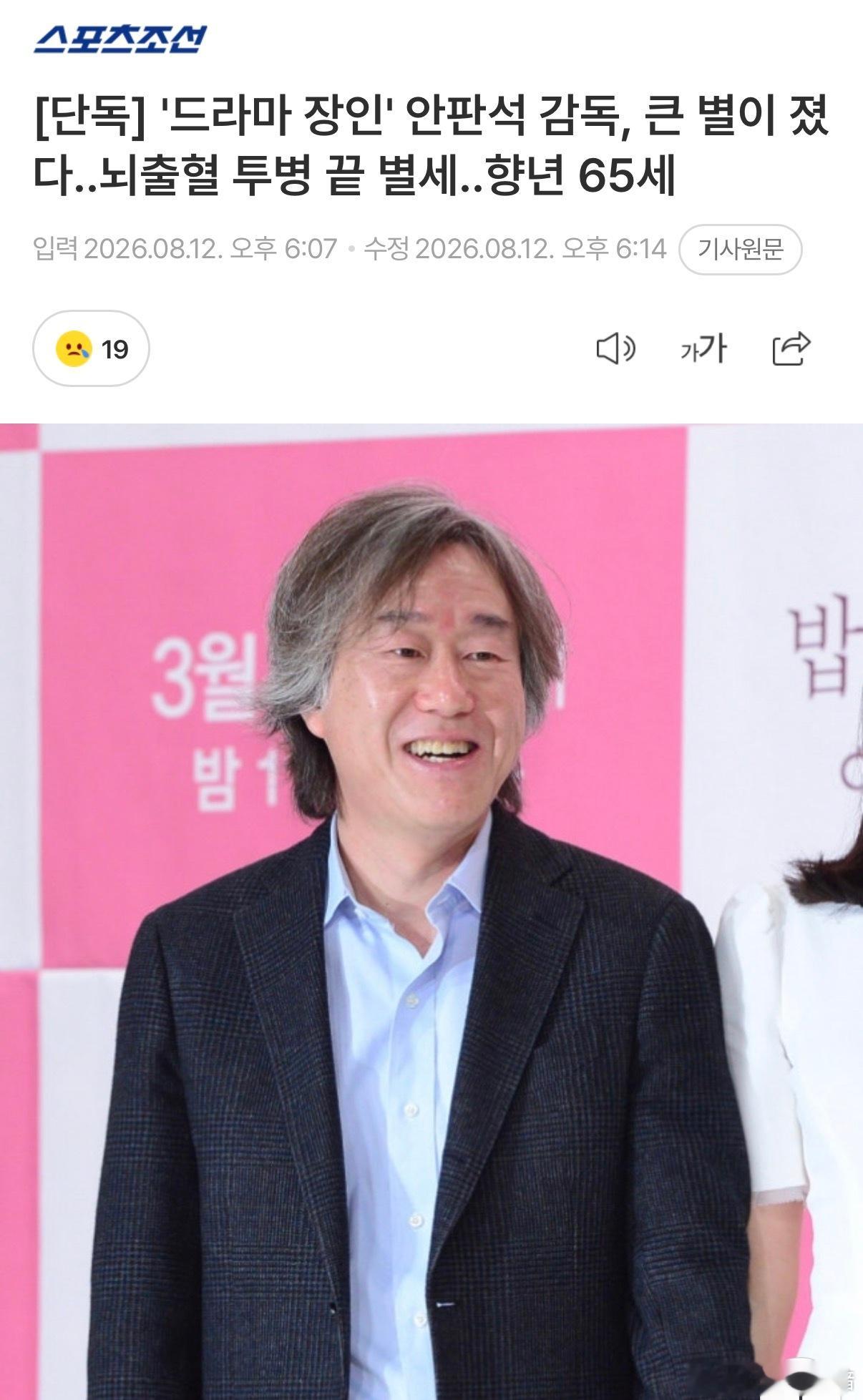 天啊 韩国导演安畔锡去世了 享年65岁据电视剧业界透露，安畔锡导演12日下午因脑