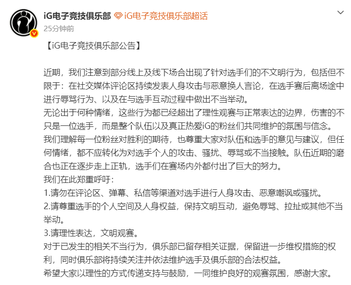 IG  发出了公告！对线下观赛和评论的一些不良行为小提醒一手~警告警告！ iG回