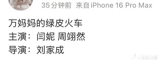 周翊然又有正剧饼了，《万妈妈的绿皮火车》搭闫妮