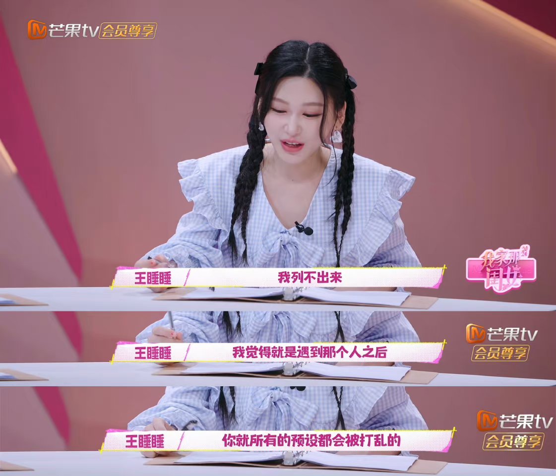 #王睡睡建议女孩子要学会自娱自乐# 王睡睡表示“自己很难去列这些条件，如果真的遇