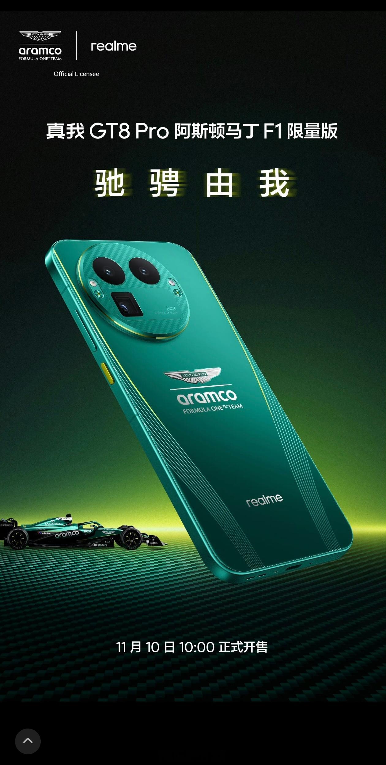 真我 GT8 Pro 阿斯顿马丁 F1 限量版官宣，这下就是双联名了，理光+阿斯