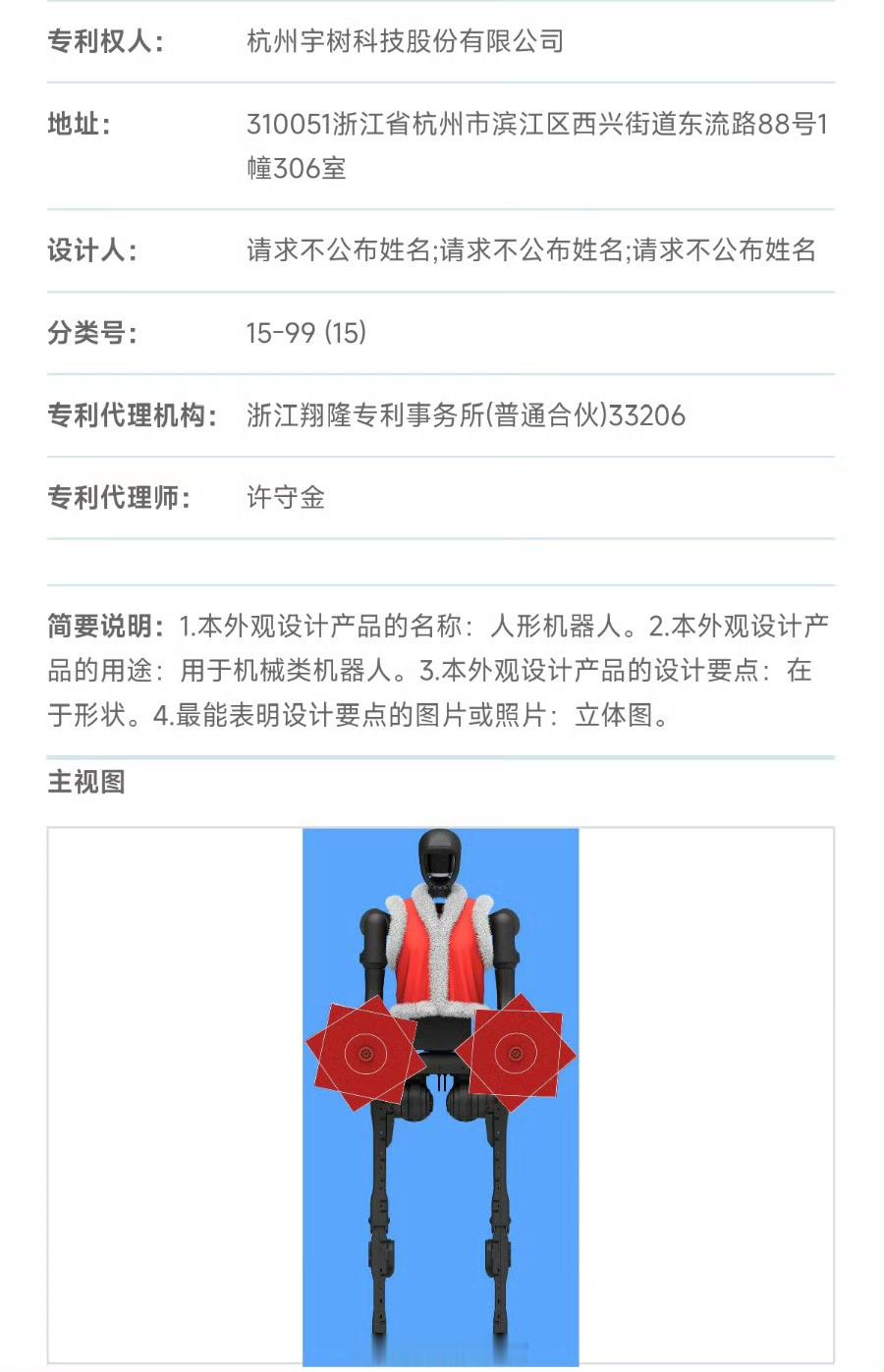 宇树科技人形机器人外观设计专利获授权，外观似春晚“扭秧歌”机器人。宇树科技308