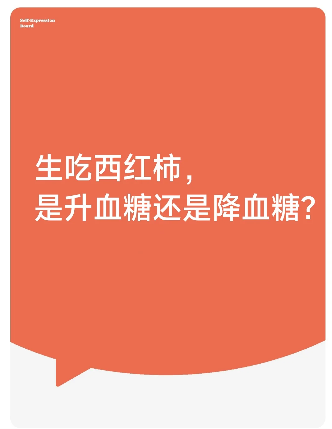 生吃西红柿，……升血糖……降血糖？