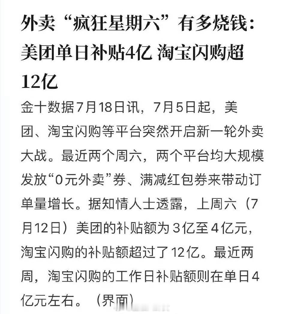 外卖“疯狂星期六”又要来了，有多烧钱[吃瓜] ​​​