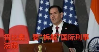 ICC这是把美国惹急眼了！

美国国务卿鲁比奥在《华尔街日报》发文称美国要采取行