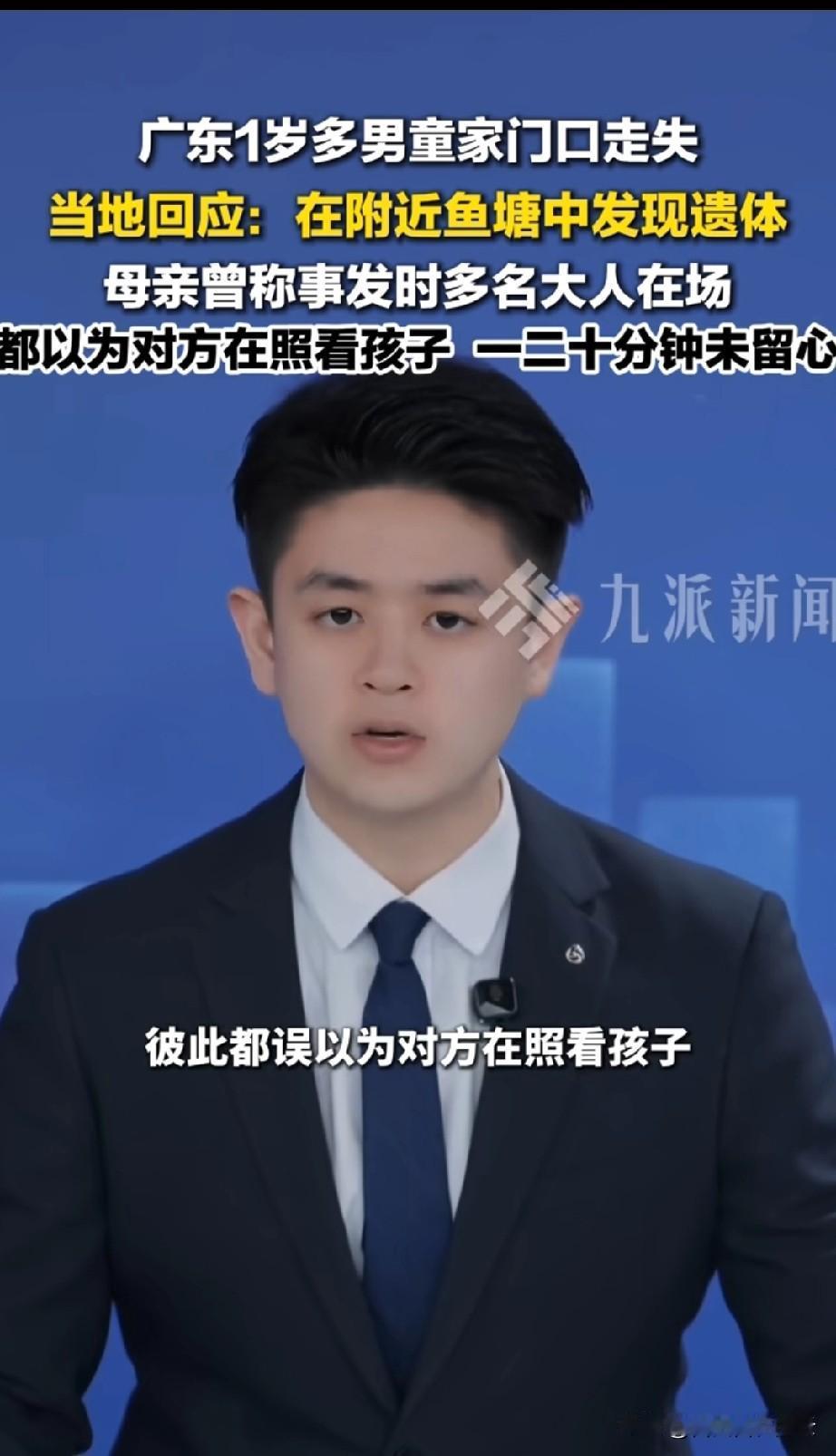 太不幸了，广东走丢的一岁多男童找到了，可惜没有了生命体征。男童是由妈妈带着走亲戚