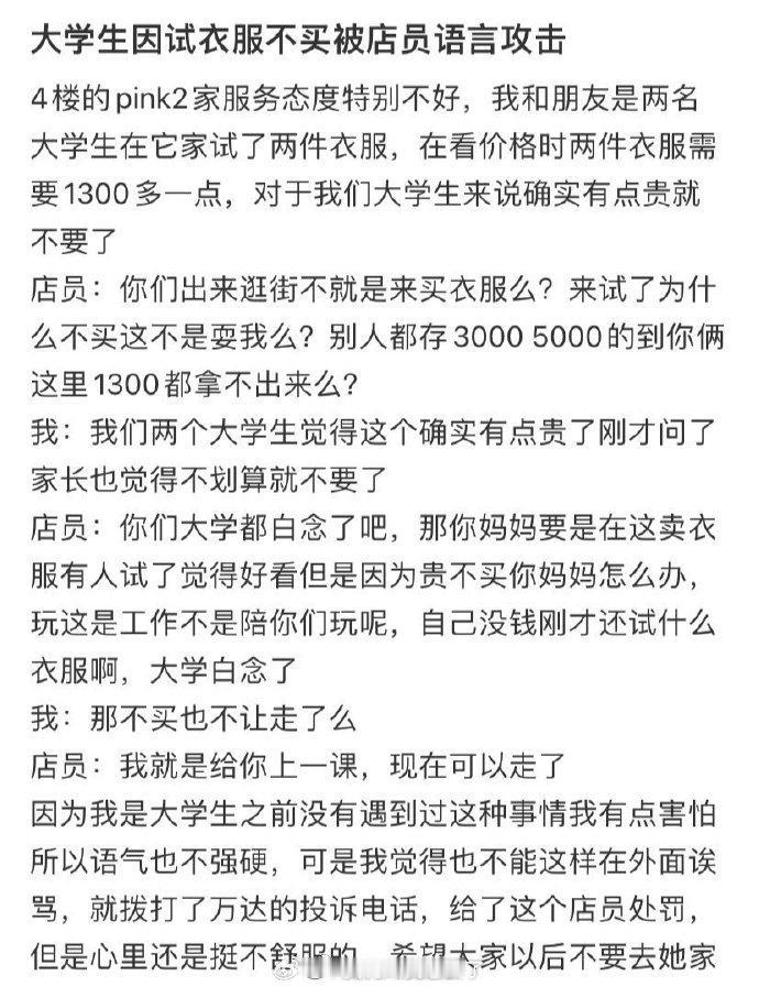 大学生因试衣服不买被店员语言攻击 