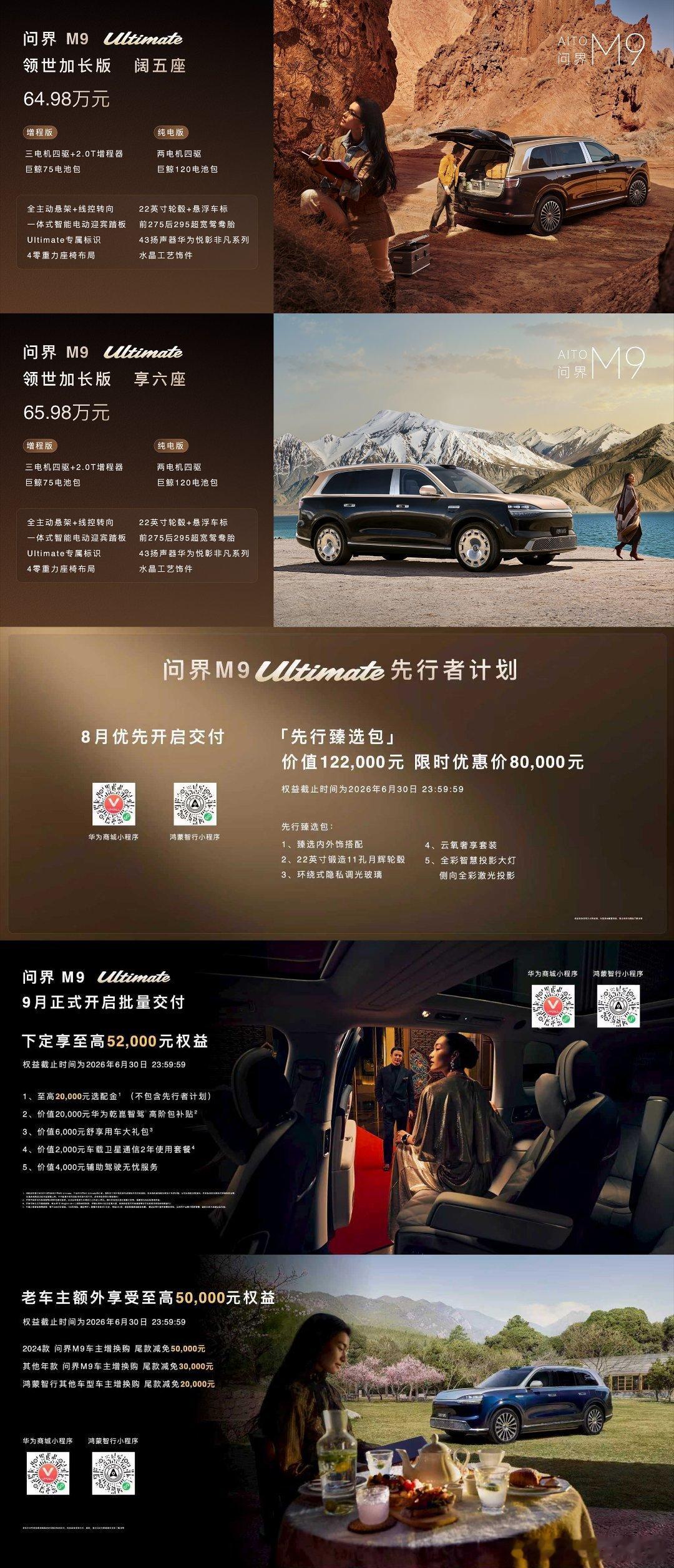 问界M9ultimate领世加长版价格64.98万起 问界M9 Ultimate
