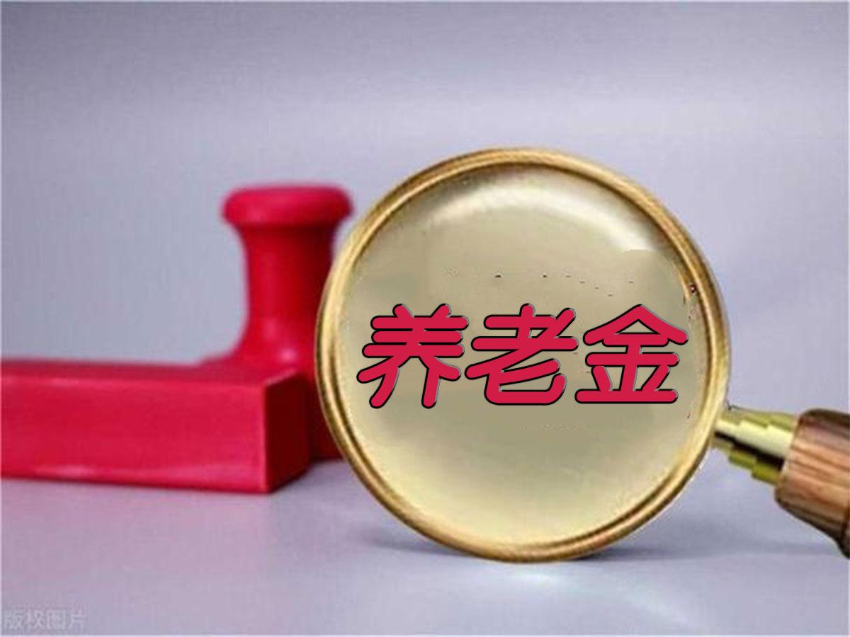 养老金调整迟迟不官宣!决定2026能否落地的核心变量曝光
截至2026年5月11