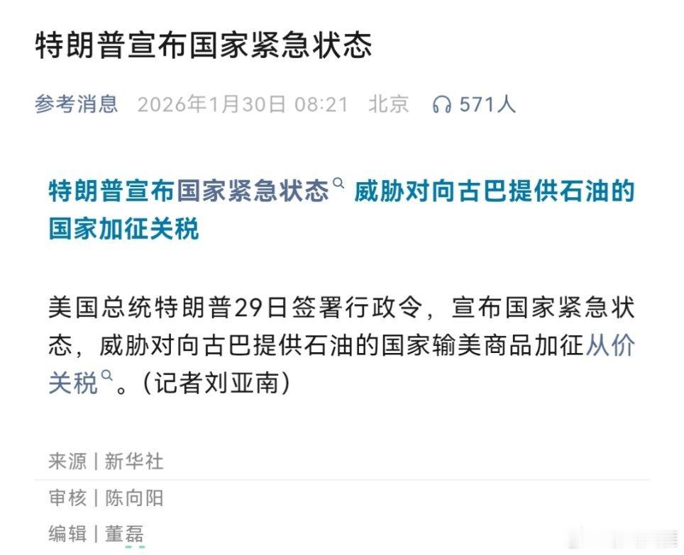 特朗普宣布国家紧急状态特朗普宣布国家紧急状态 威胁对向古巴提供石油的国家加征关税
