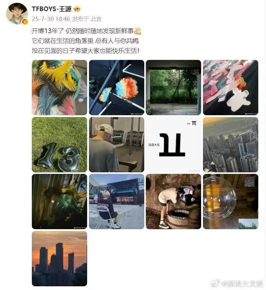王源13宫格纪念开博13年 王源开博13周年啦！这13宫格太可了～这13年他给我