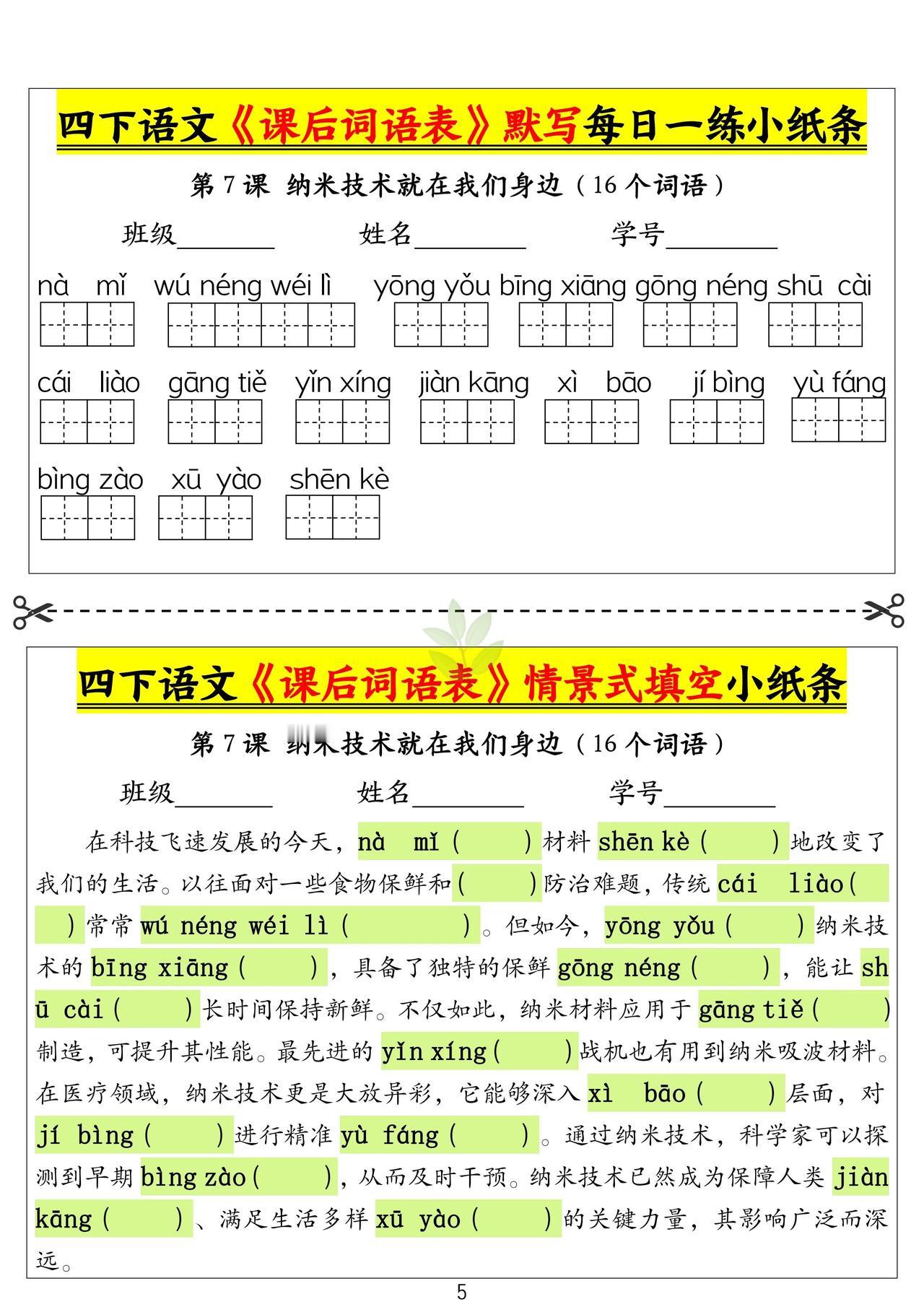 班主任推荐：四年级下册语文第七课至第十三课课后词语表及情景填空