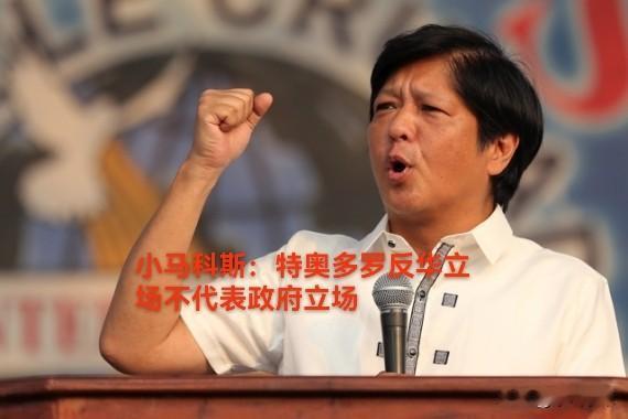 菲律宾国防部长特奥多罗现在是骑虎难下。

没有得到总统小马科斯的公开表态支持，反