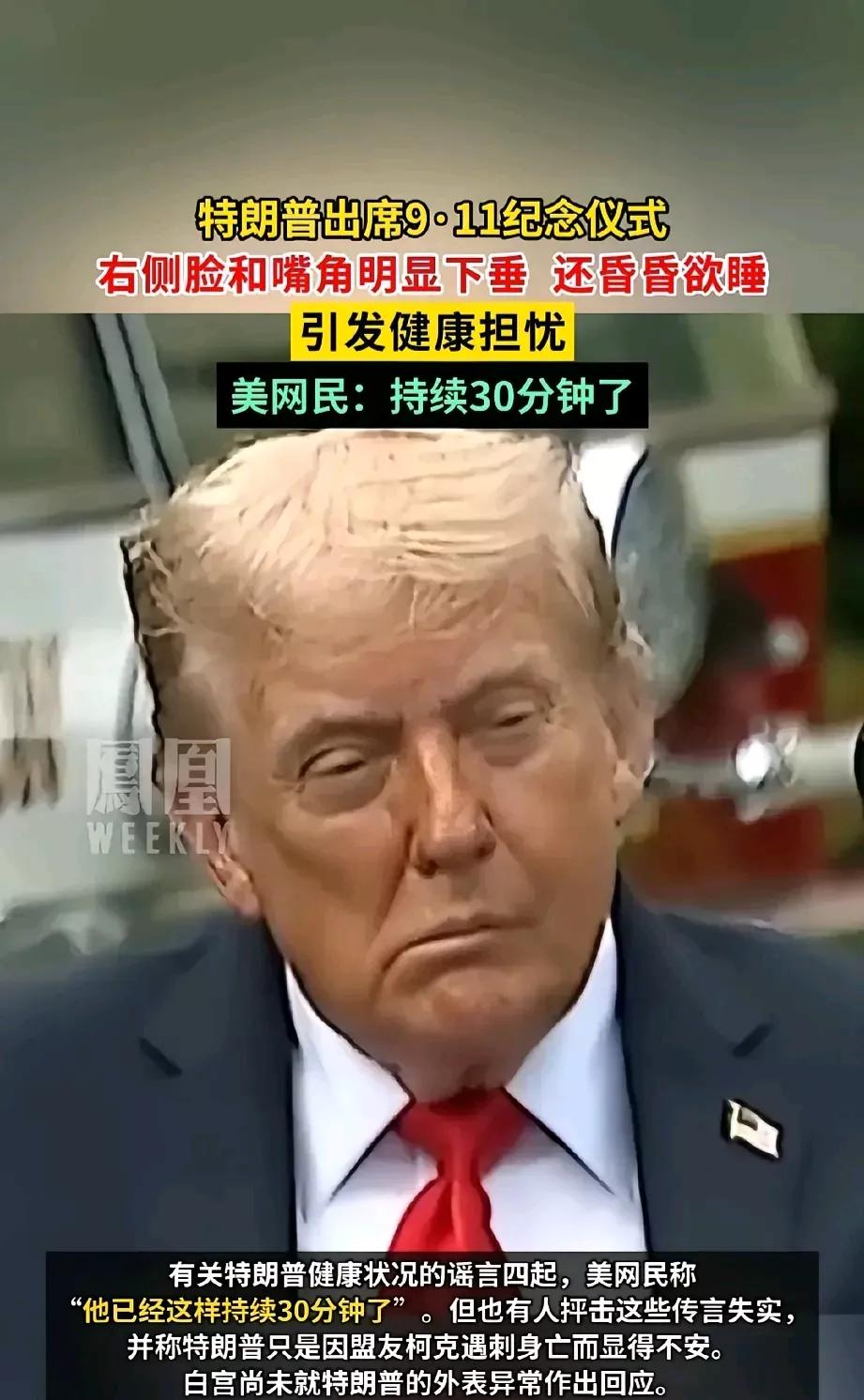 一天之内判若两人！特朗普状态暴跌，盟友离世让他
