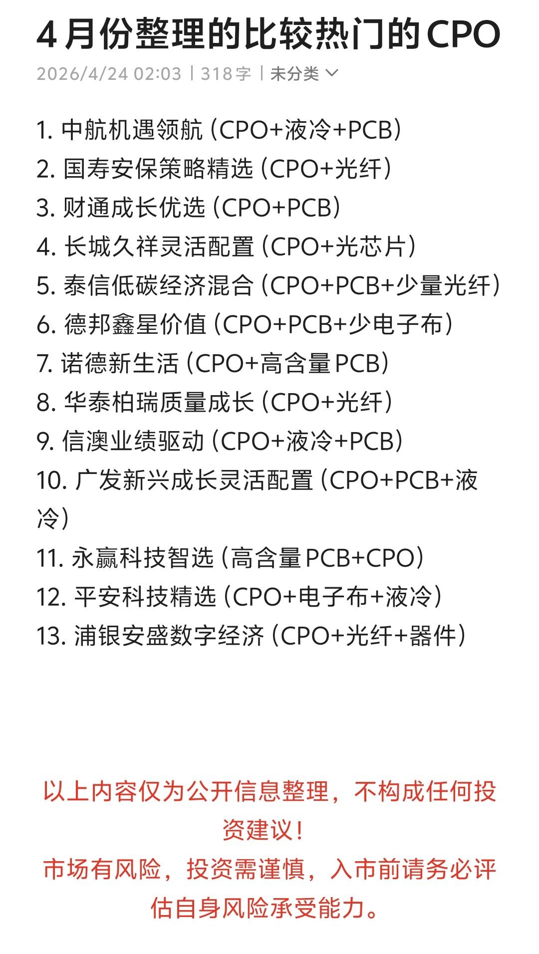 2026CPO赛道相关基金整理。聊一聊CPO产业链的相关基金（纯信息分...