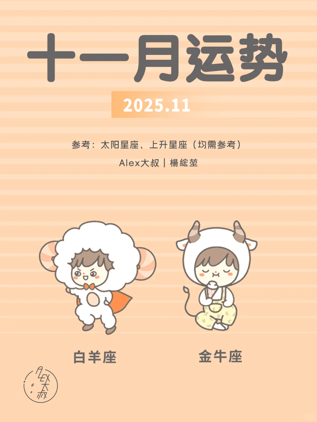11月月运|白羊座&金牛座