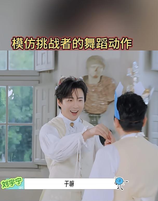 刘宇宁模仿挑战者舞蹈
对方派出一名挑战者，需要模仿他的舞蹈动作。郭京飞直接bre
