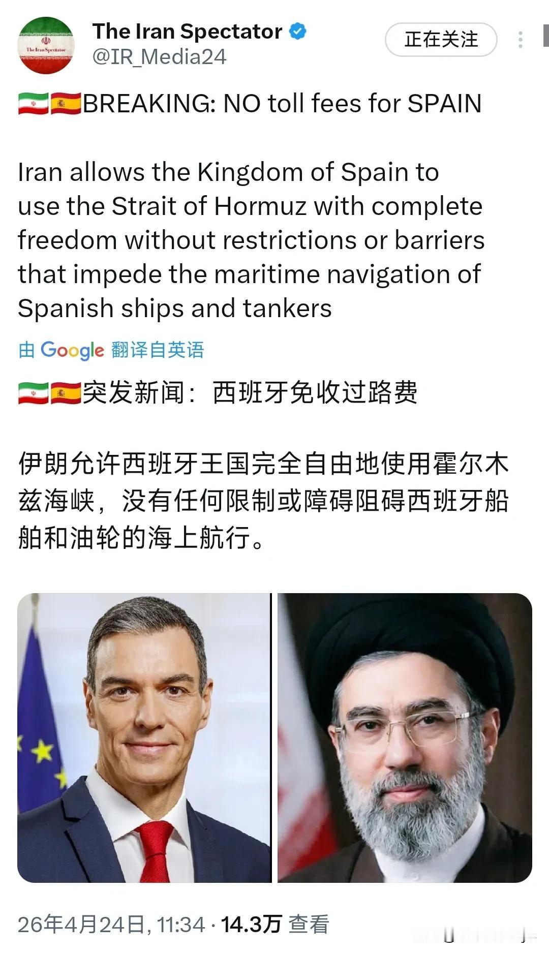 突发消息：4月24日，伊朗宣布，豁免西班牙的霍尔木兹海峡通行费。
伊朗允许西班牙