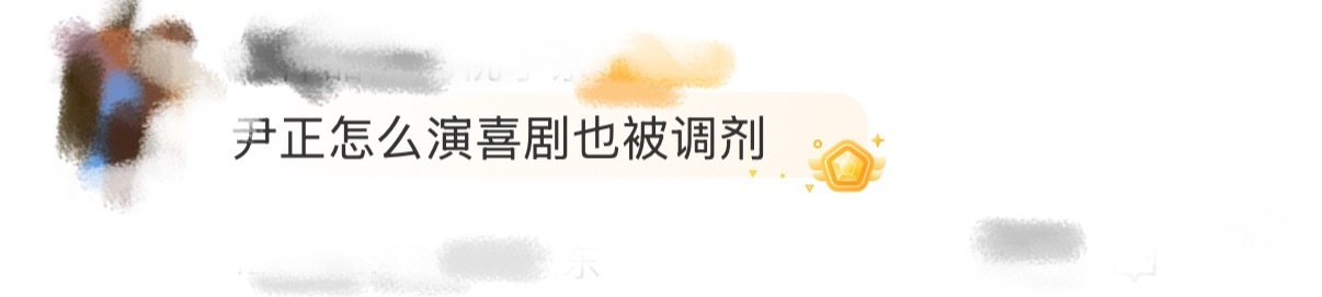 尹正怎么演喜剧也被调剂俺不中了。。尹正你是去雍和宫许的愿嘛愿望是达成了，就是被调