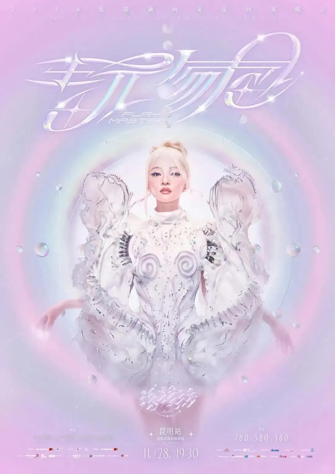 张韶涵的歌谜们，11月28日的张韶涵演唱会云南昆明站获批，审批通过。刚好是周六，