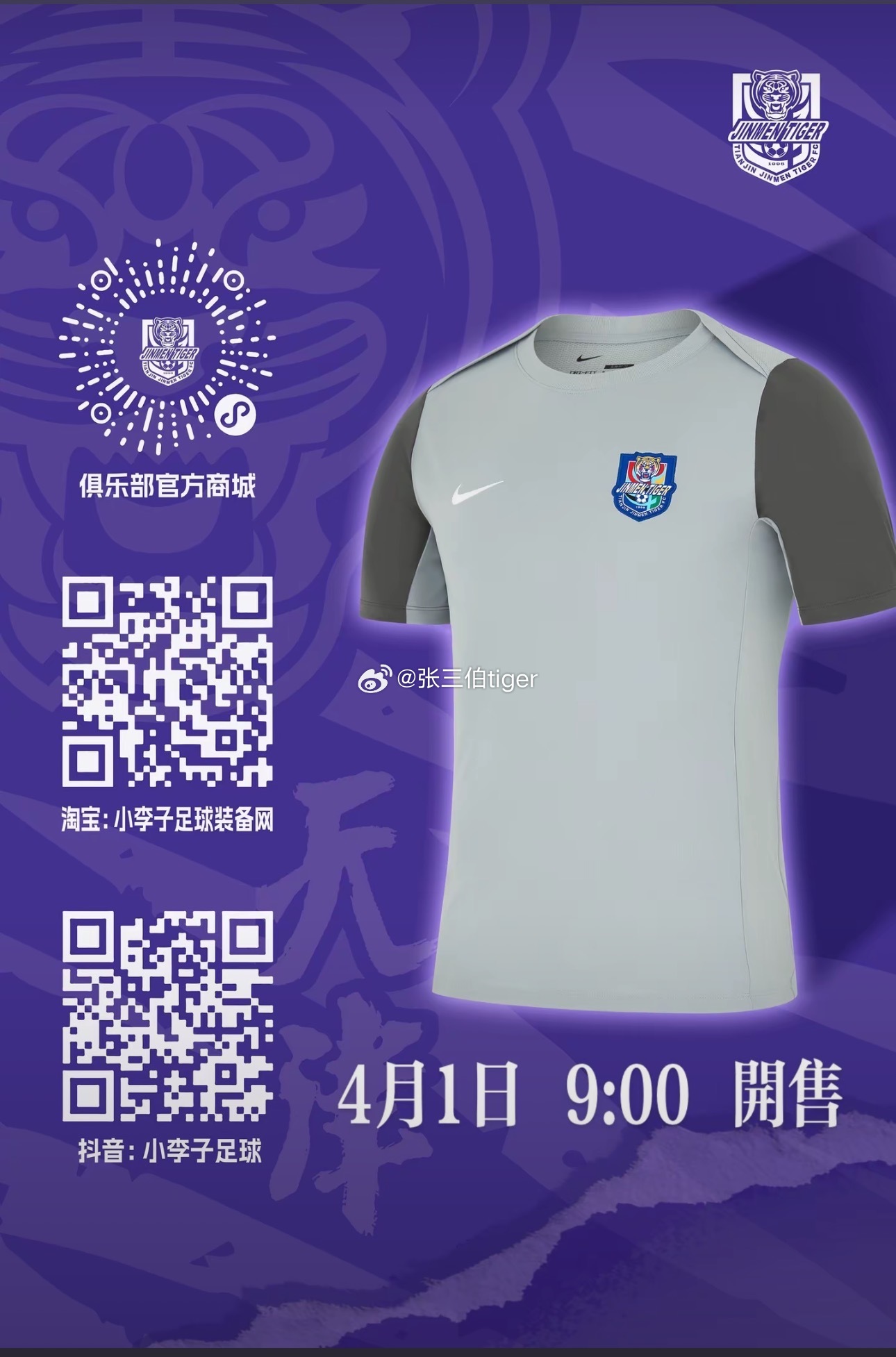 【津门虎周边】2026赛季球员版训练短袖4月1日上午九点开售销售平台和之前的球迷