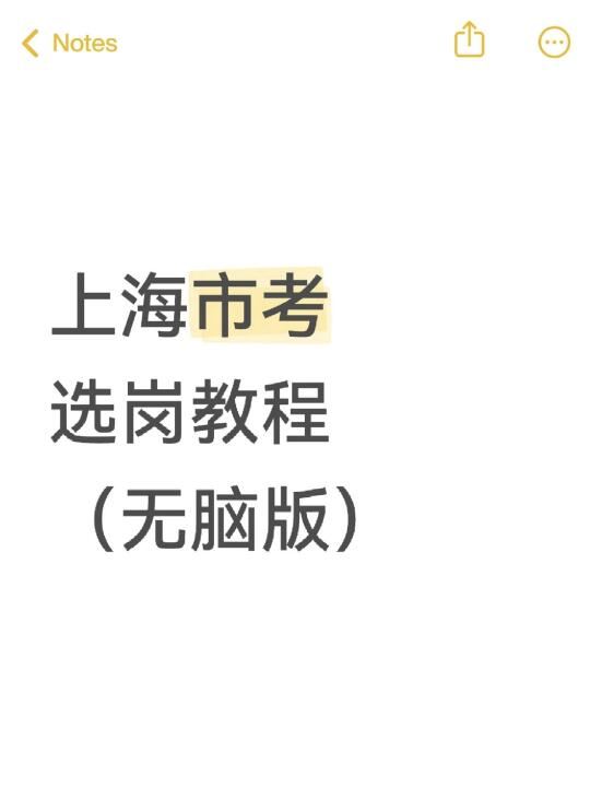 上海市考选岗（保姆级教程）