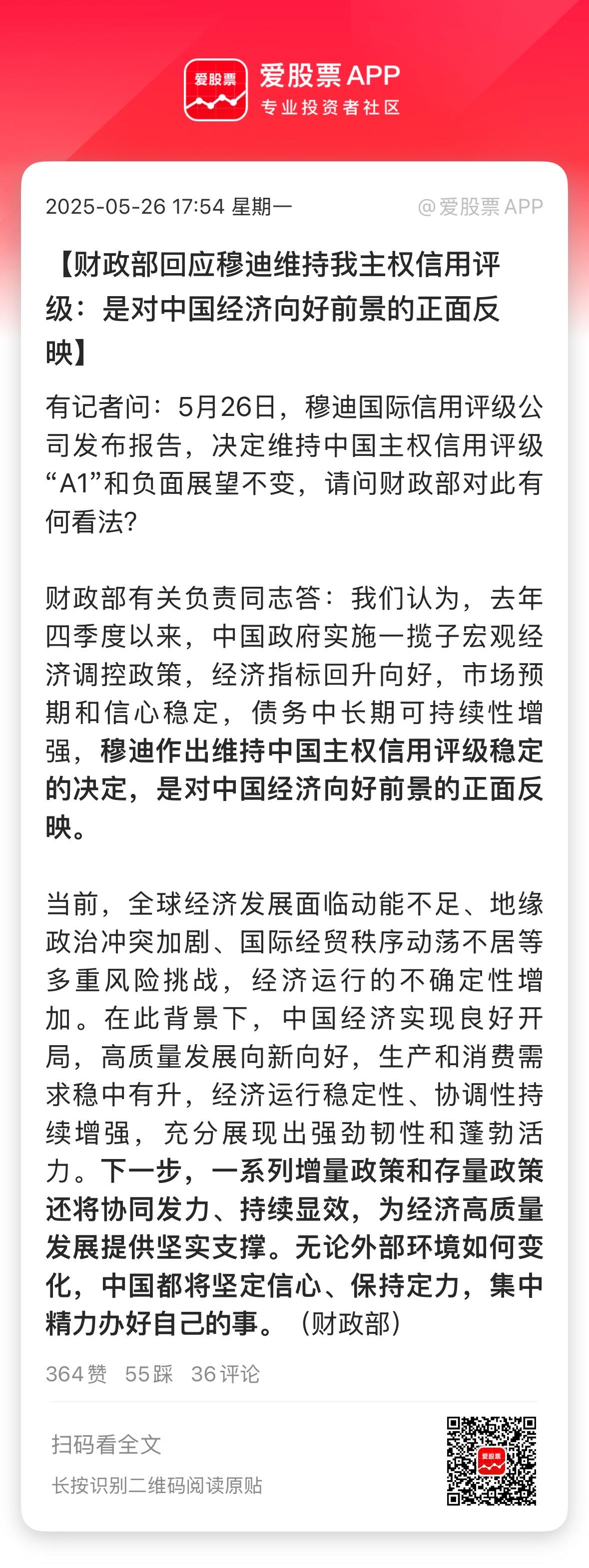 今晚的两个利好消息：

1、财政部回应穆迪维持我主权信用评级：是对中国经济向好前