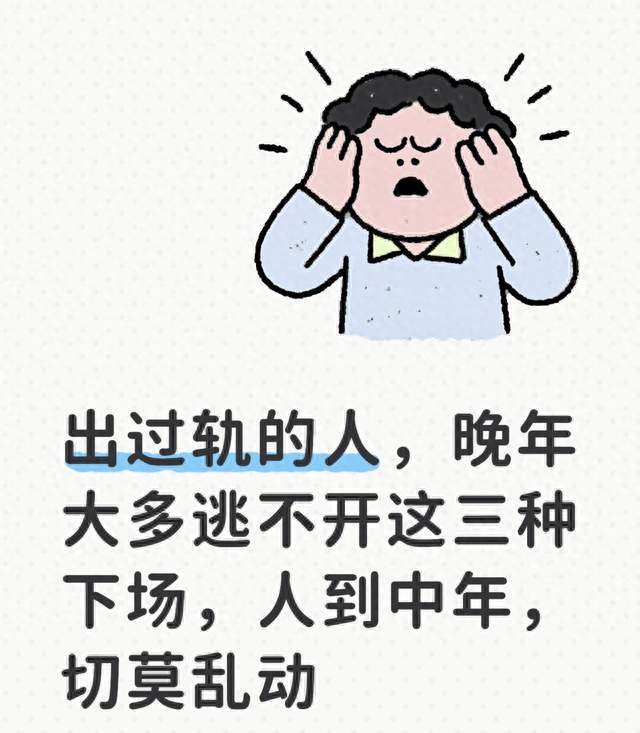 出过轨的人，晚年大多逃不开这三种下场，人到中年，切莫乱动