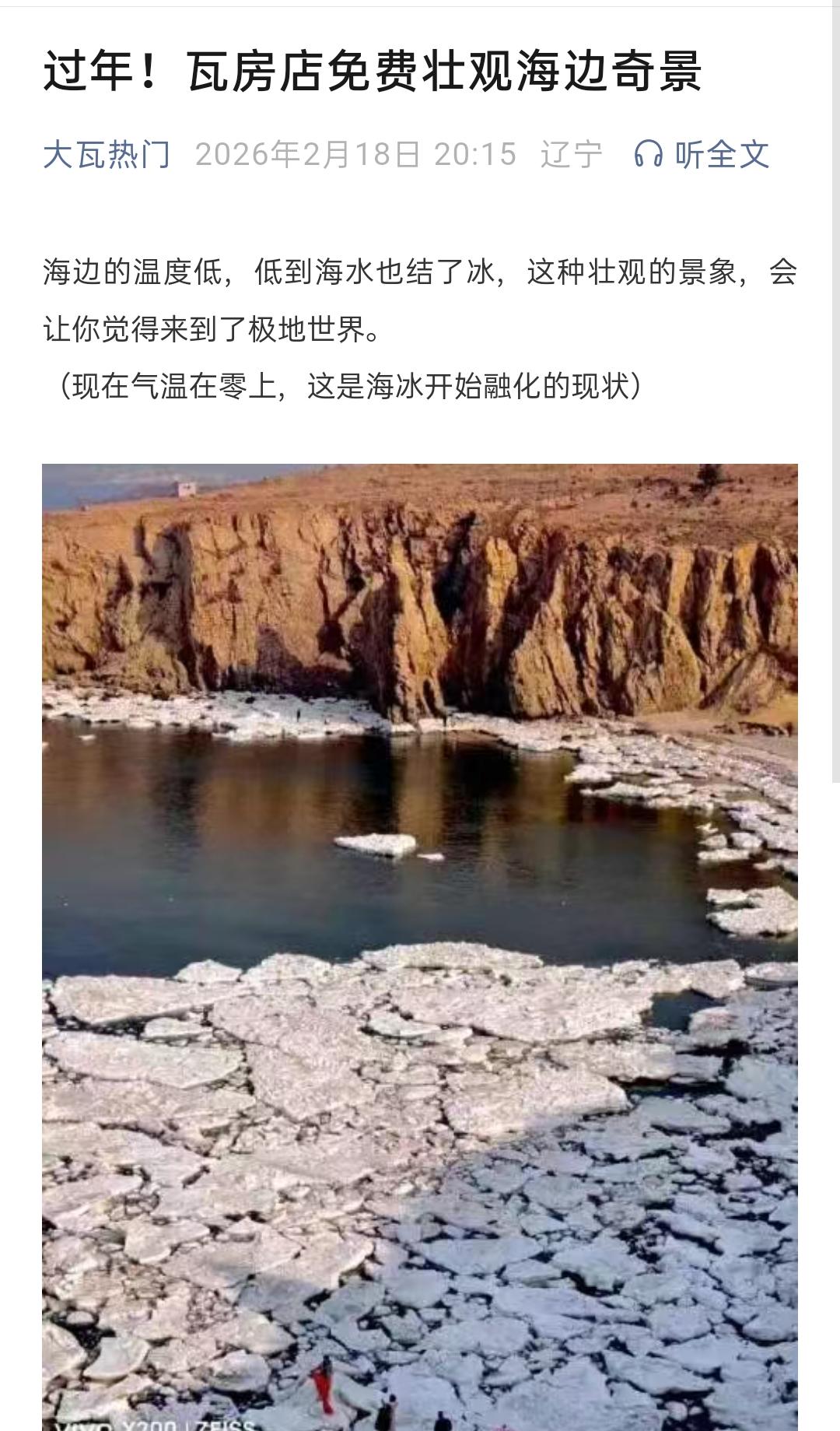 过年！瓦房店免费壮观海边奇景