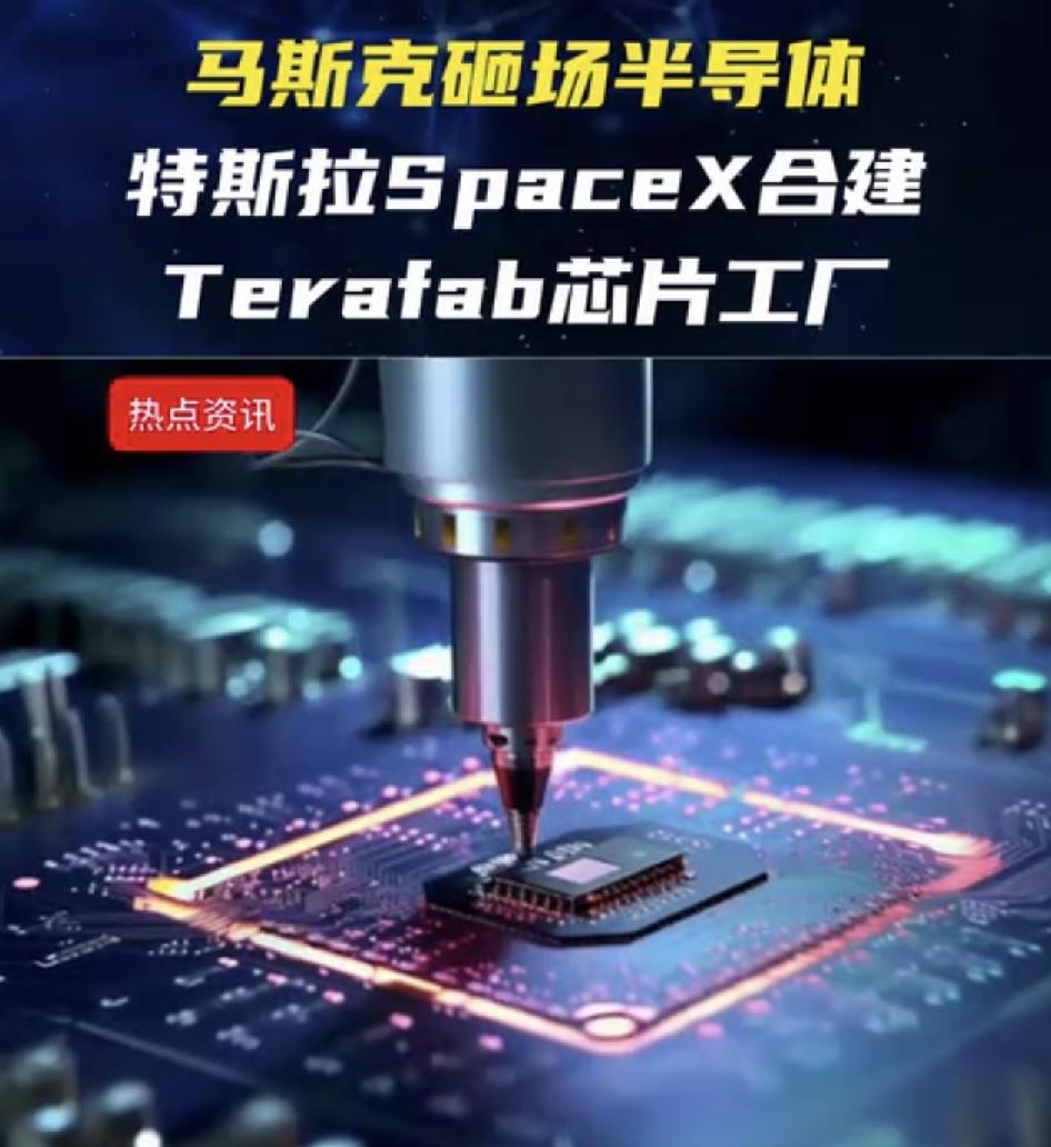 特斯拉联合SpaceX动工Terafab超级芯片厂，网上围绕自建晶圆厂的讨论热度