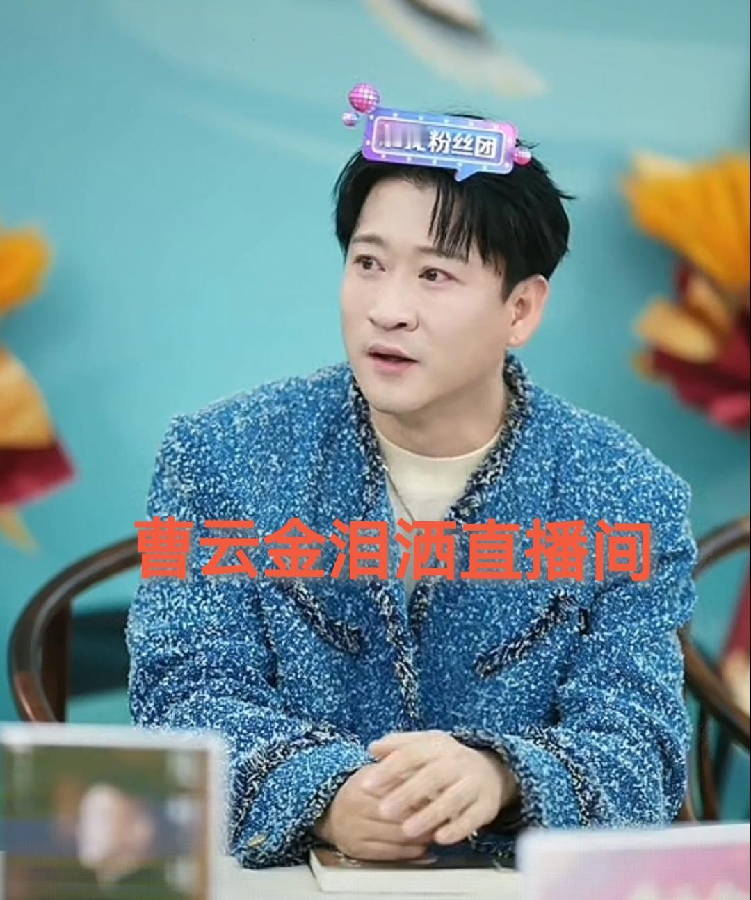 曹云金重阳节忆父亲，泪酒直播间。

今晚8点，九九重阳节之夜，曹云金如约直播，解