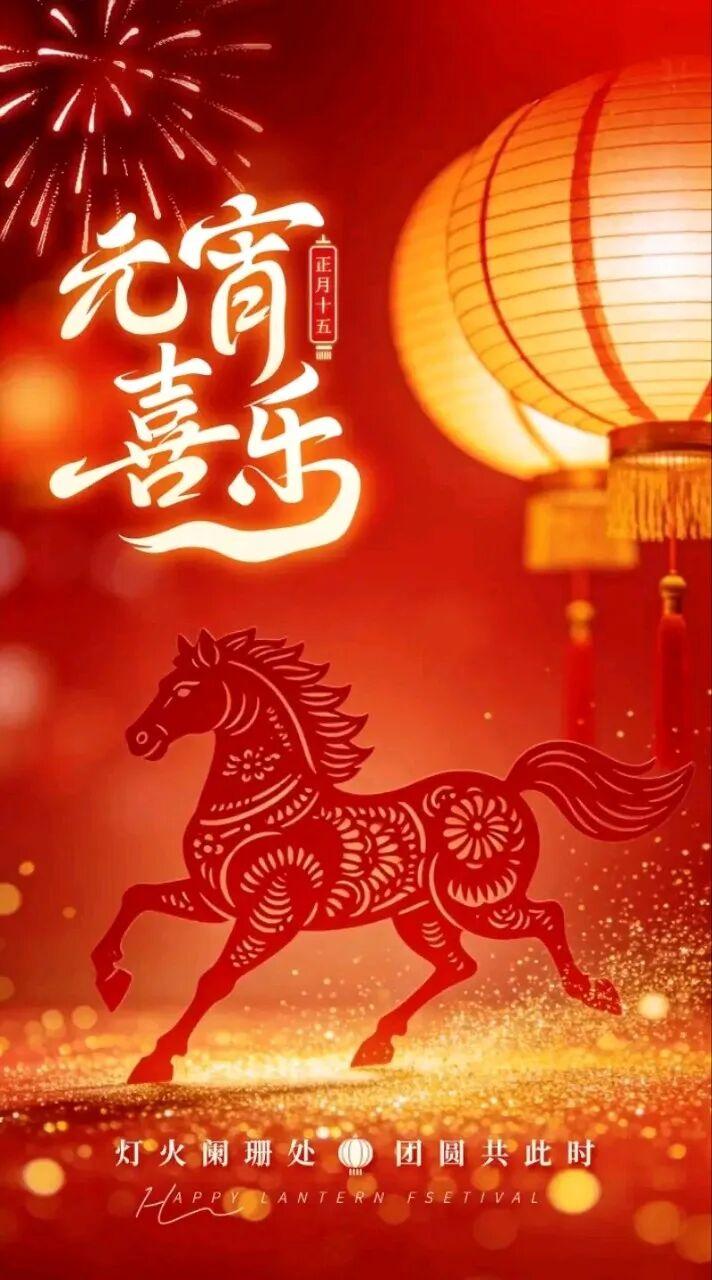 今天是正月十五团圆日

花香酒香汤圆甜
人圆月圆天地圆
星光璀璨华灯红
百花盛开