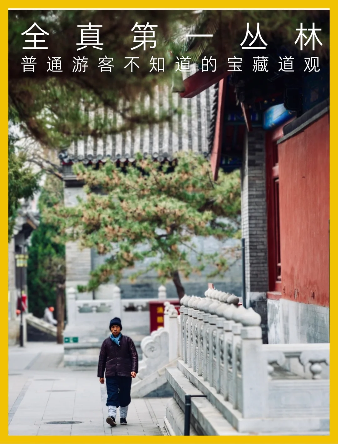 发现北京 | 那些不能错过的古建之白云观