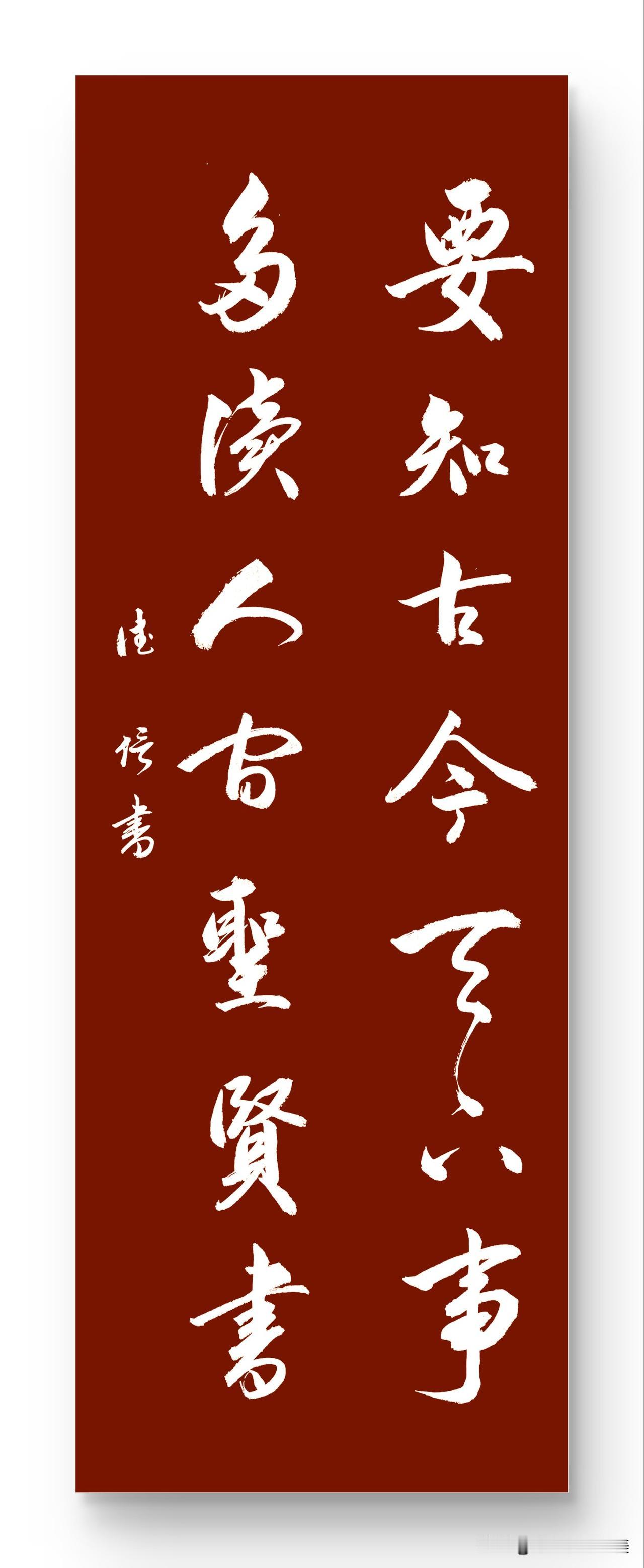 要知古今天下事
多读人间圣贤书