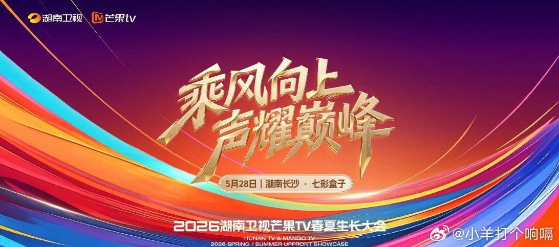2026芒果春夏生长大会不管是剧还是综，片单看起来都很对我胃口，又要准备好熬夜追